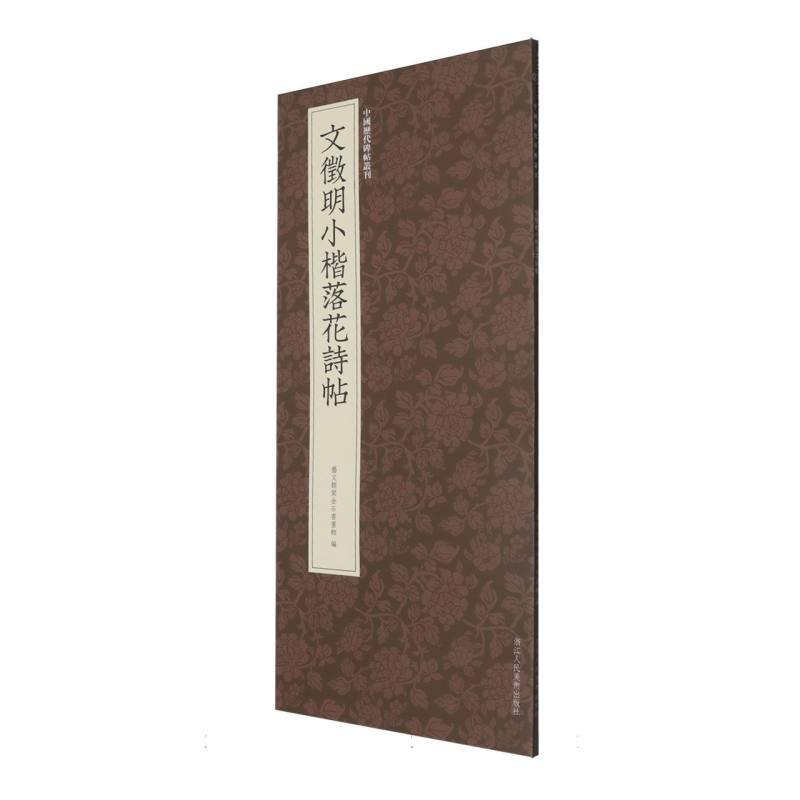 文徵明小楷落花诗帖