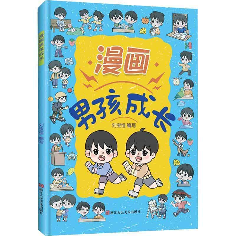 漫画男孩成长