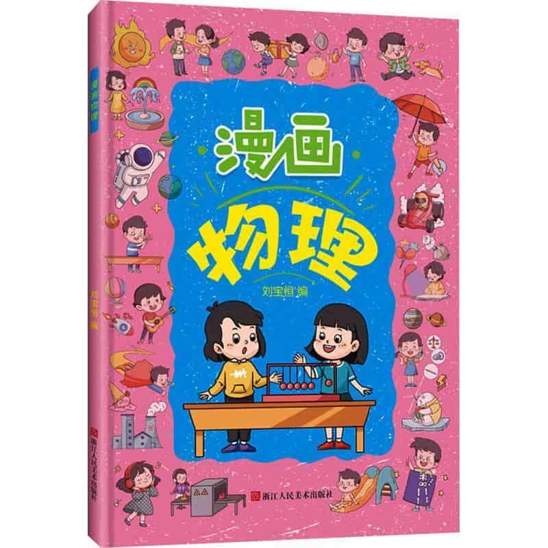 漫画物理
