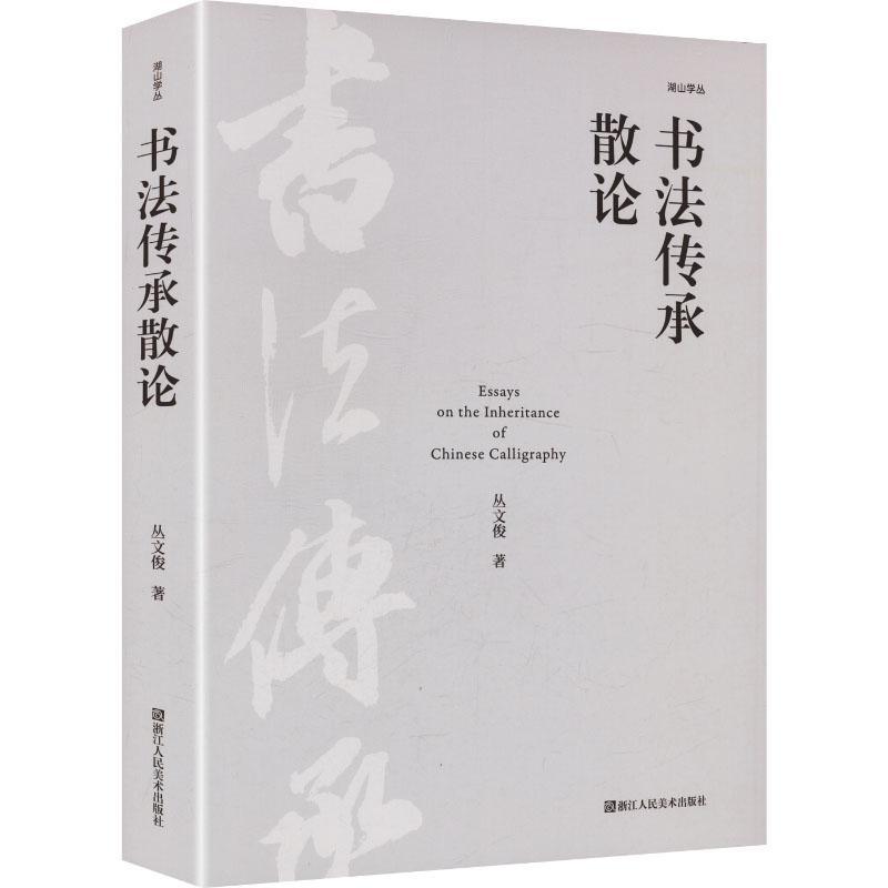 书法传承散论