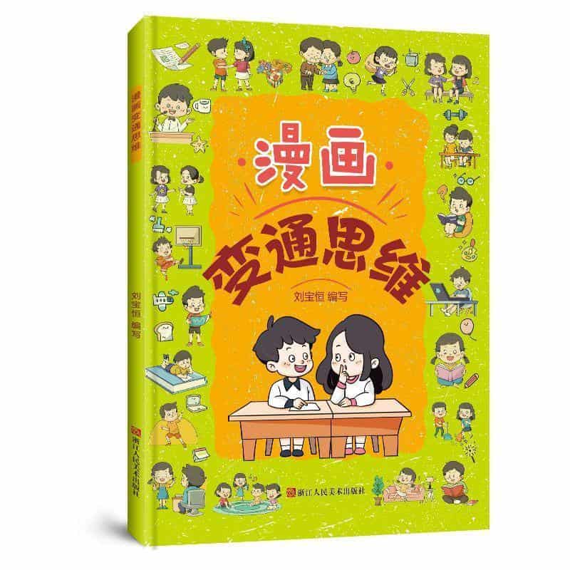 漫画变通思维