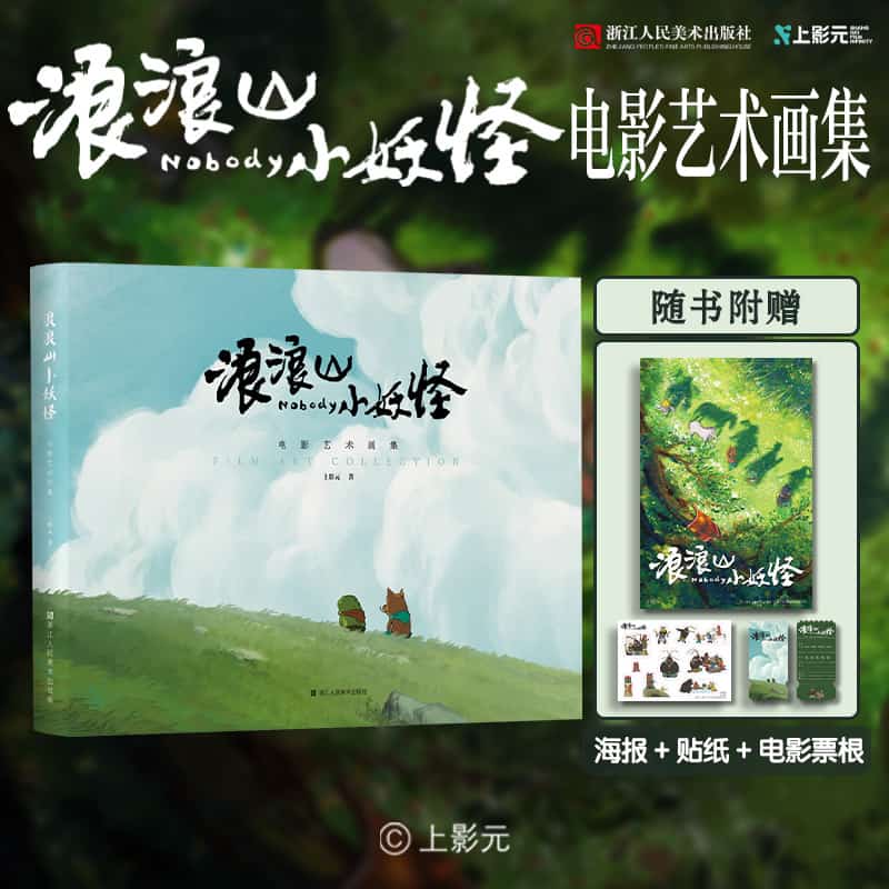 浪浪山小妖怪—电影艺术画集