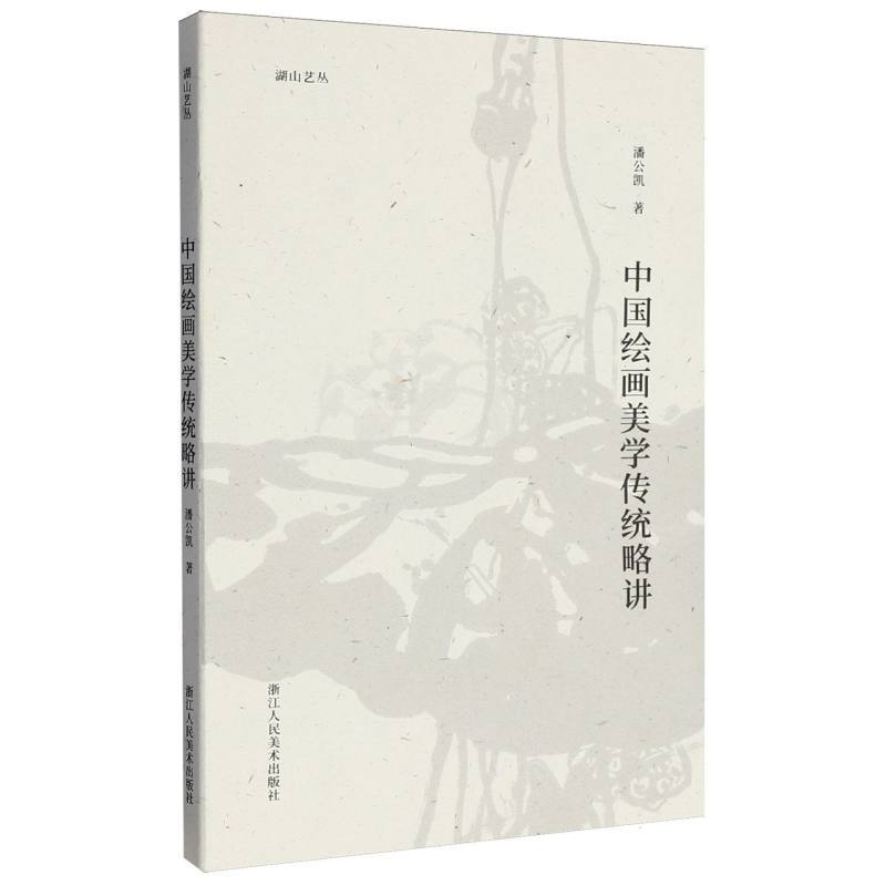 中国绘画美学传统略讲