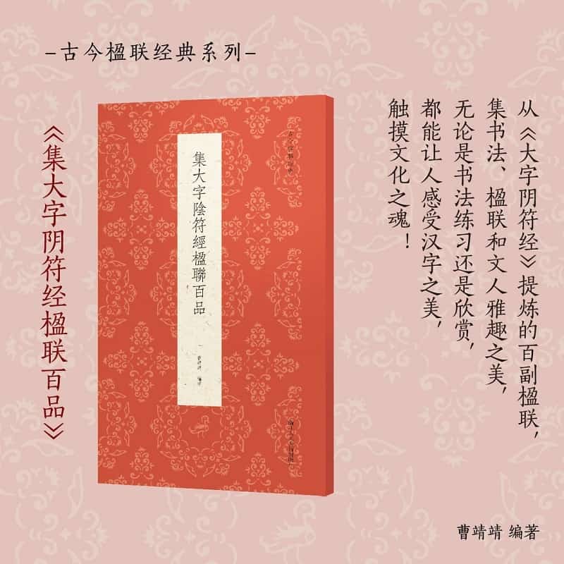 集大字阴符经楹联百品