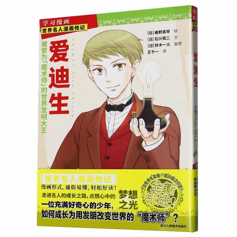爱迪生