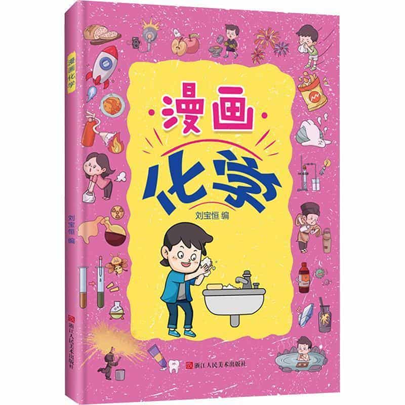 漫画化学