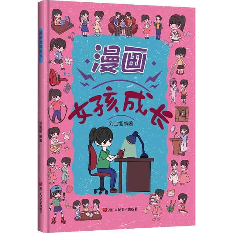 漫画女孩成长