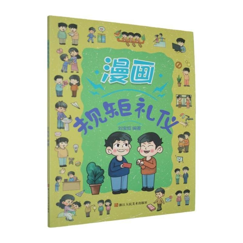 漫画规矩礼仪