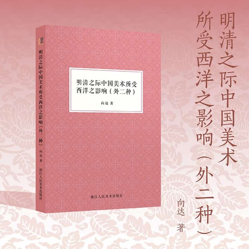 明清之际中国美术所受西洋之影响—外二种