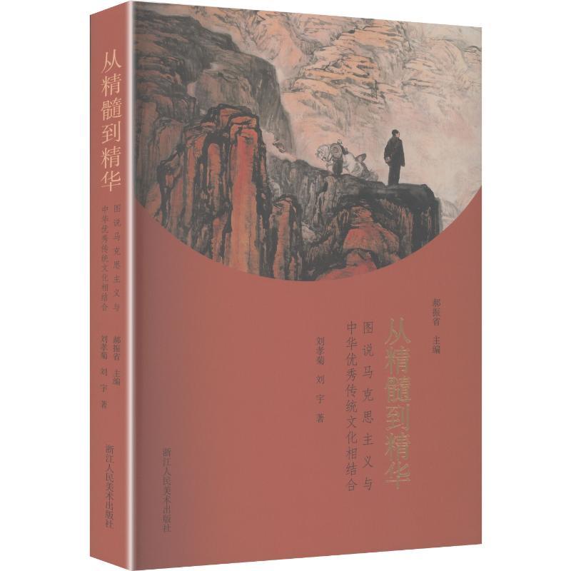 从精髓到精华—图说马克思主义与中华优秀传统文化相结合: