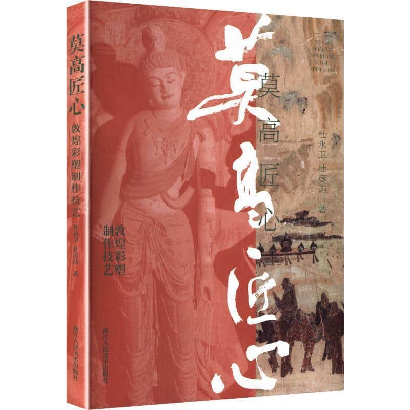 莫高匠心—敦煌彩塑制作技艺