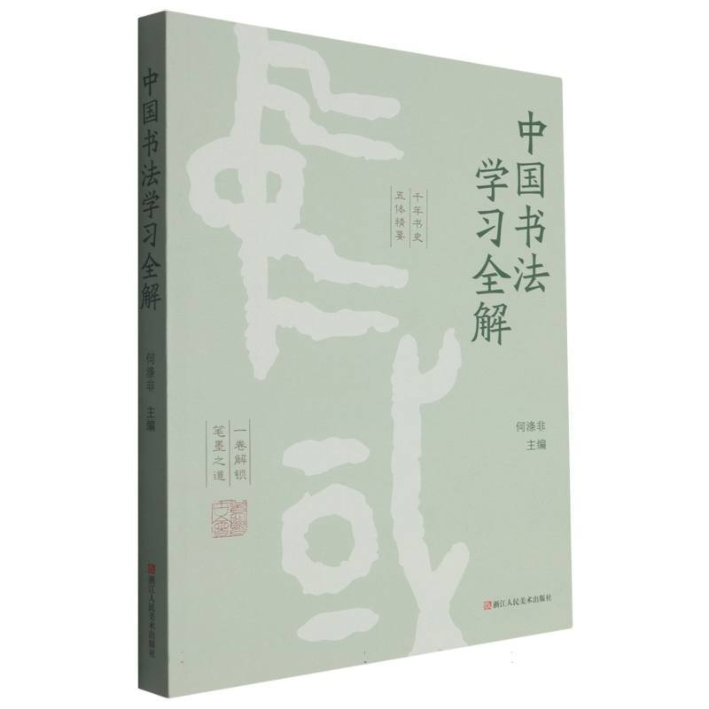 中国书法学习全解