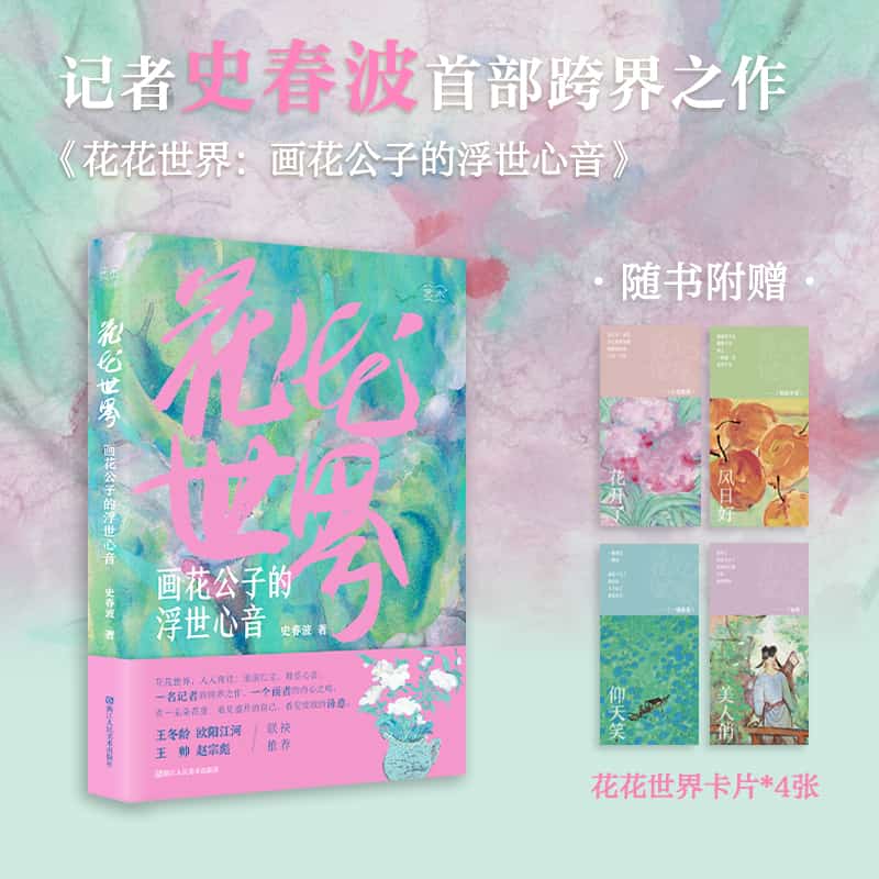 花花世界—画花公子的浮世心音