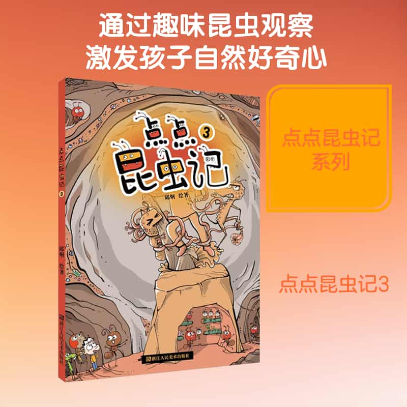 点点昆虫记(3)