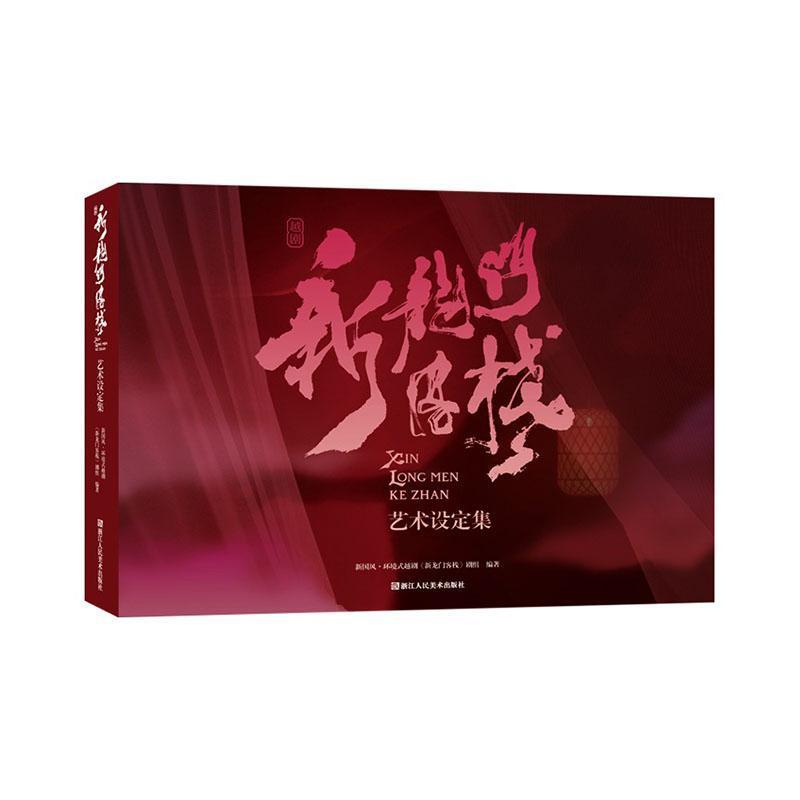 新龙门客栈·艺术设定集