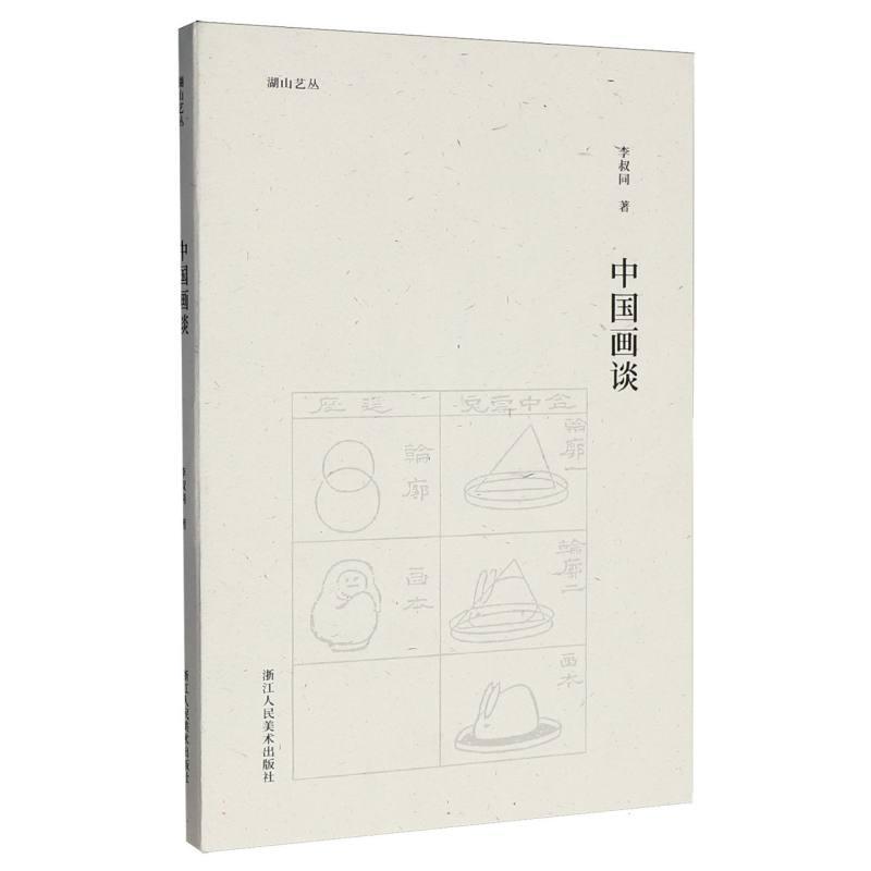 中国画谈