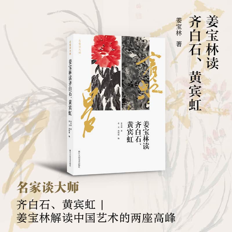姜宝林读齐白石、黄宾虹