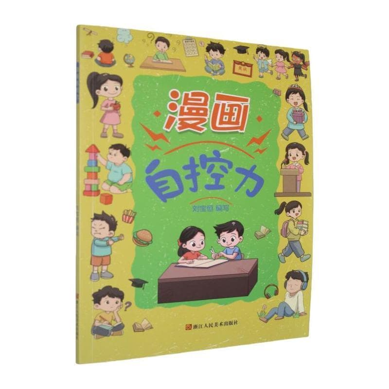 漫画自控力