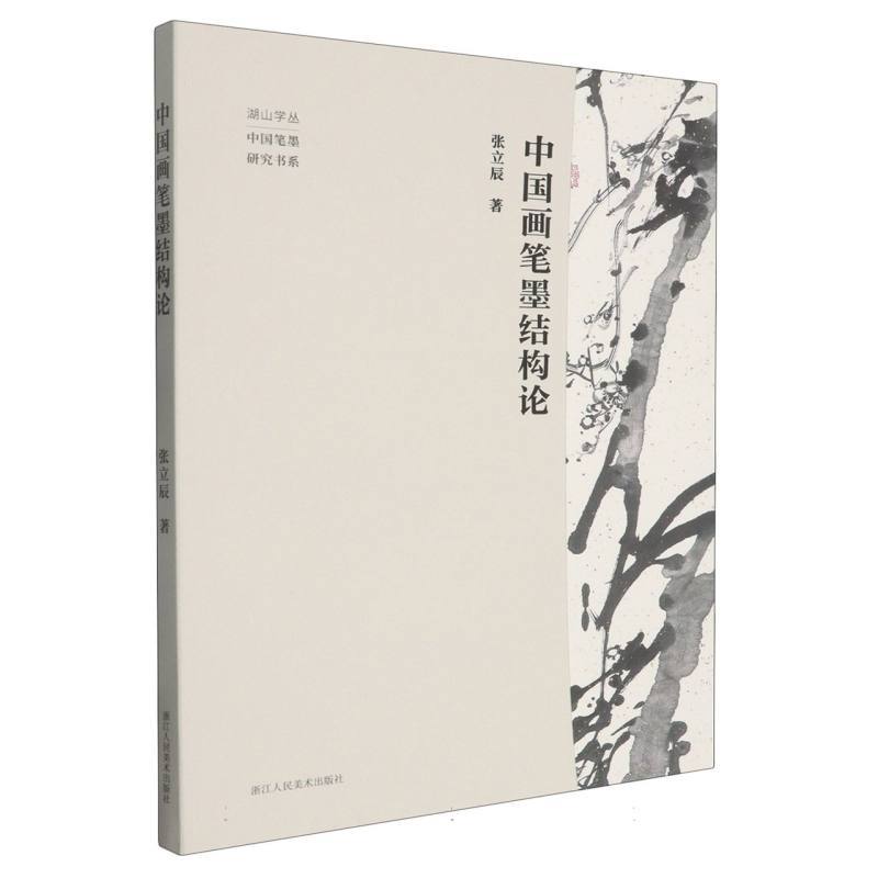 中国画笔墨结构论