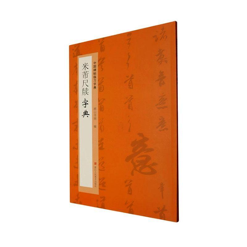 米芾尺牍字典