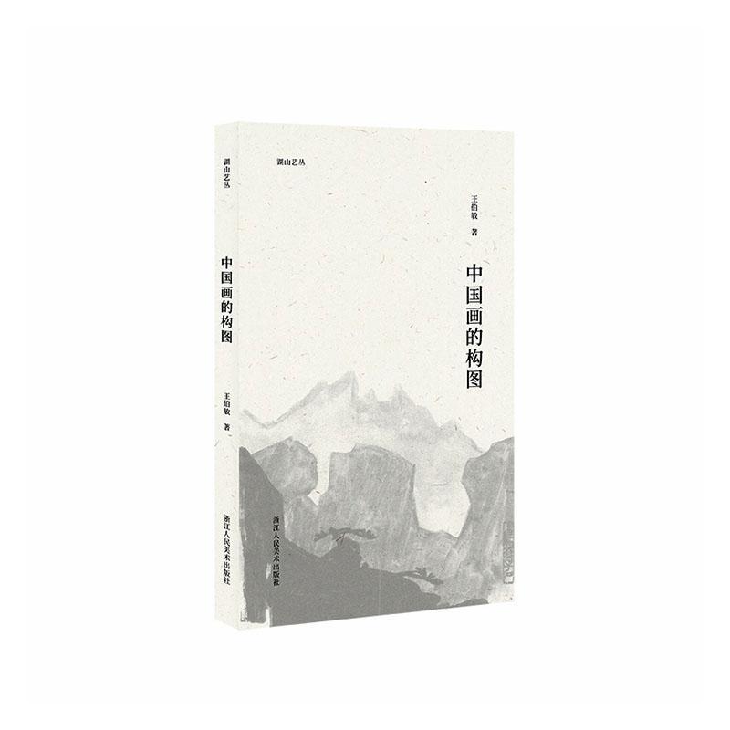 中国画的构图