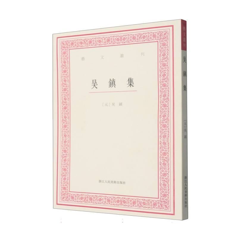 吴镇集