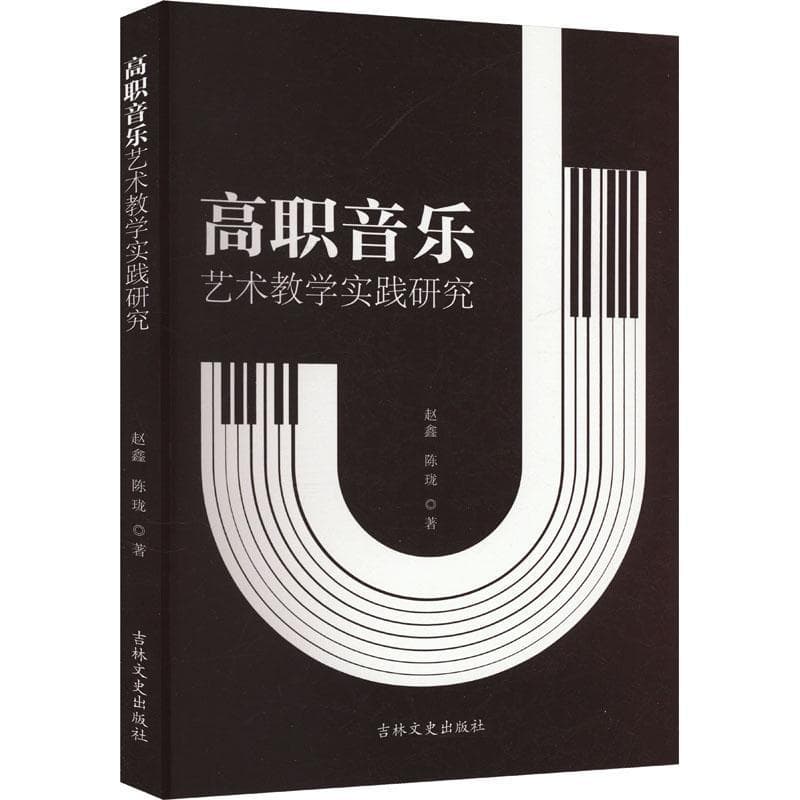 高职音乐艺术教学实践研究