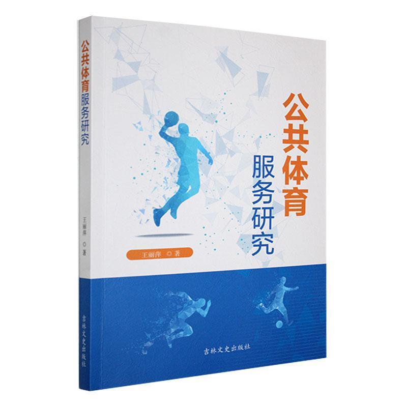 公共体育服务研究