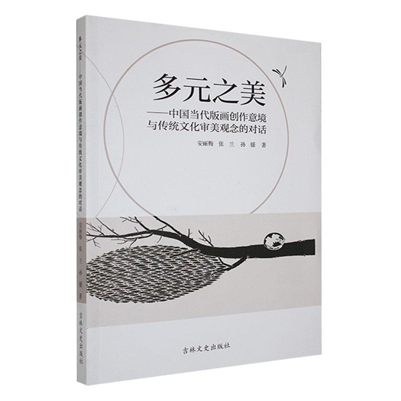 多元之美—中国当代版画创作意境与传统文化审美观念的对话