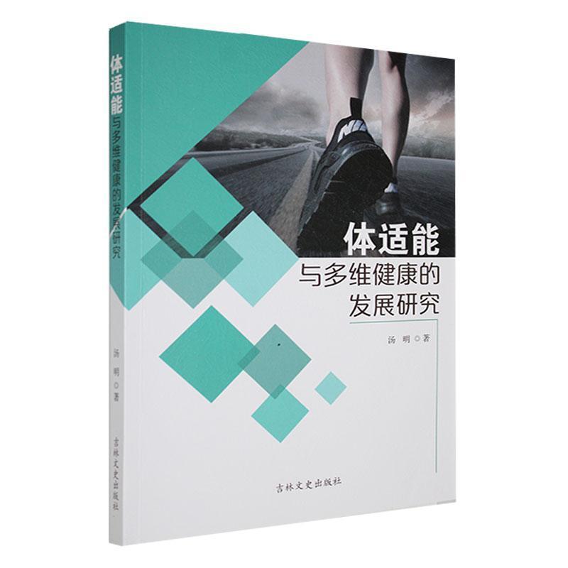 体适能与多维健康的发展研究