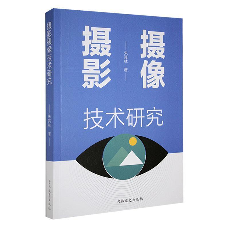 摄影摄像技术研究