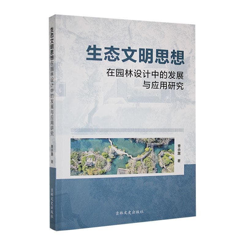 生态文明思想在园林设计中的发展与应用研究