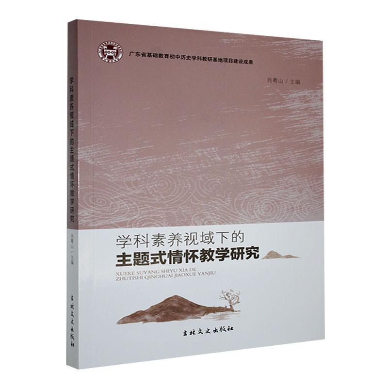 学科素养视域下的主题式情怀教学研究