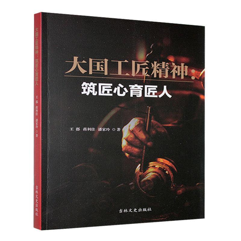 大国工匠精神—筑匠心育匠人