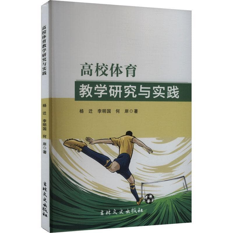 高校体育教学研究与实践