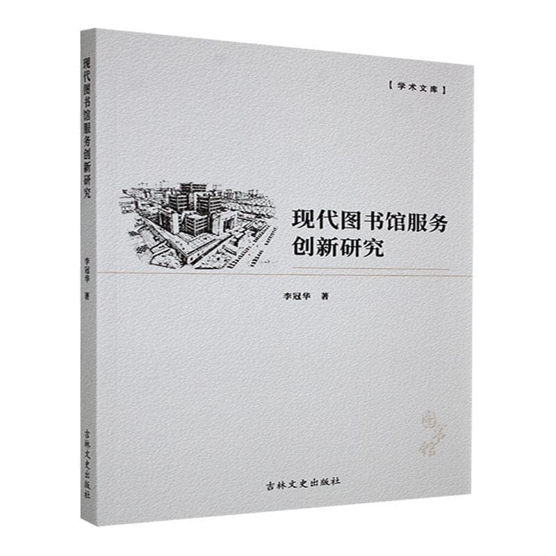 现代图书馆服务创新研究