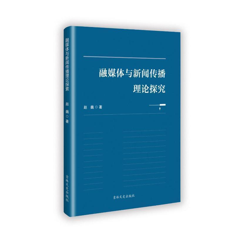 融媒体与新闻传播理论探索