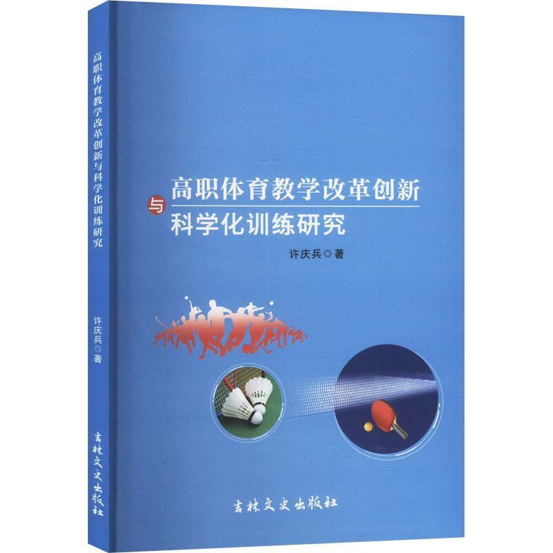 高职体育教学改革创新与科学化训练研究