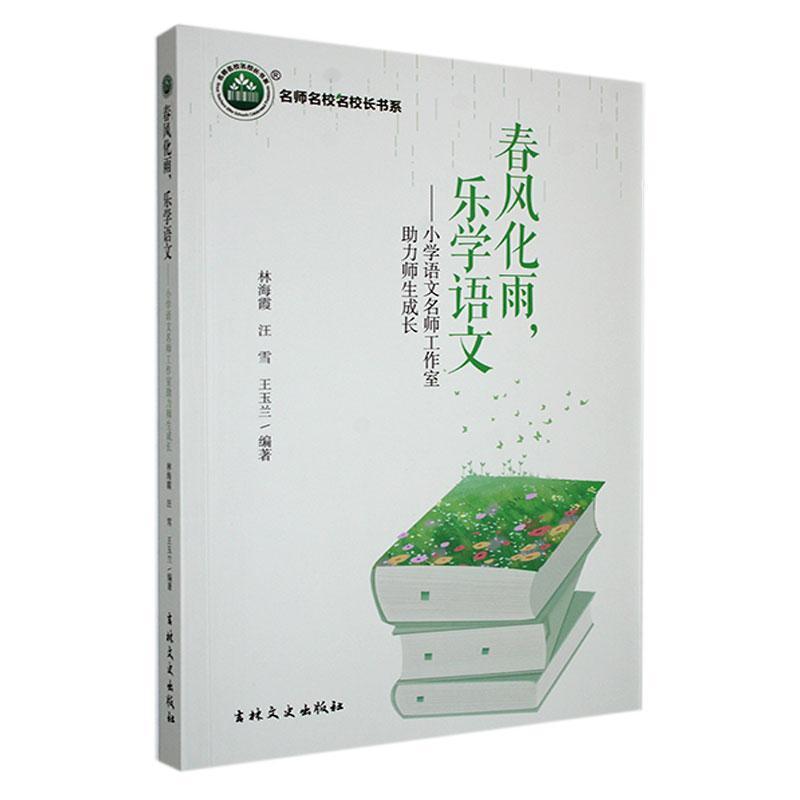 春风化雨，乐学语文—小学语文名师工作室助力师生成长: