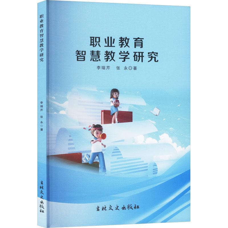 职业教育智慧教学研究