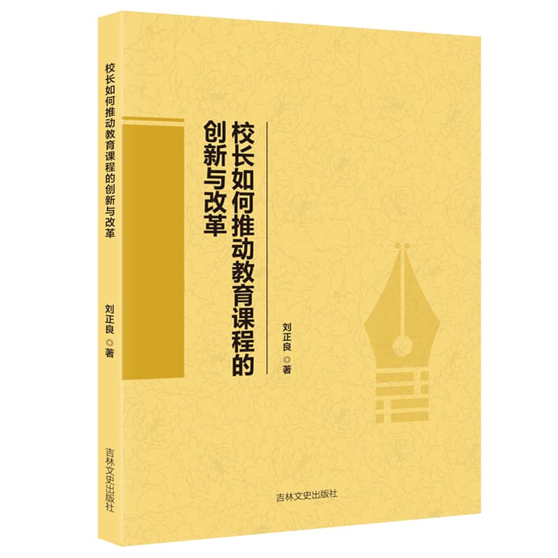校长如何推动教育课程的创新与改革