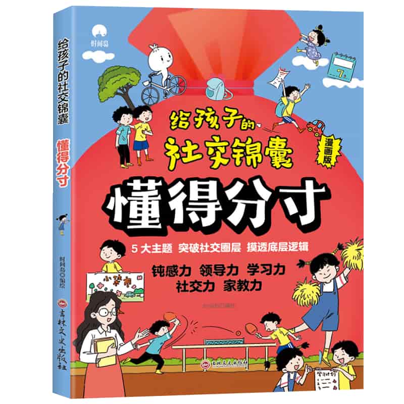 给孩子的社交锦囊—懂得分寸—漫画版