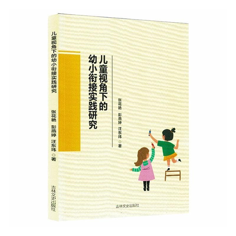 儿童视角下的幼小衔接实践研究
