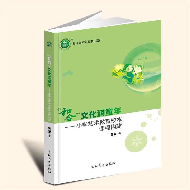 “和合”文化润童年—小学艺术教育校本课程构建: