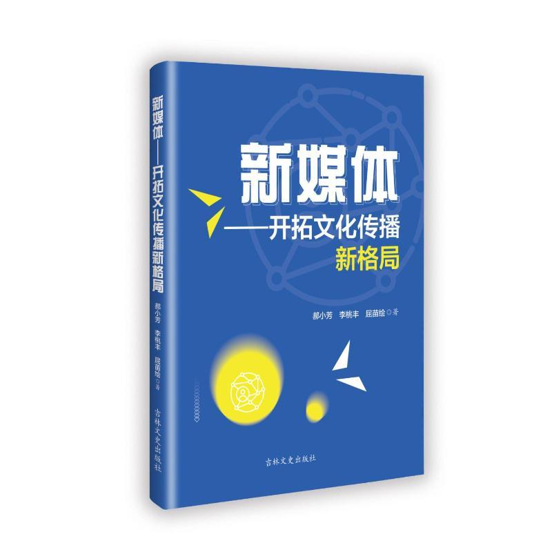 新媒体—开拓文化传播新格局