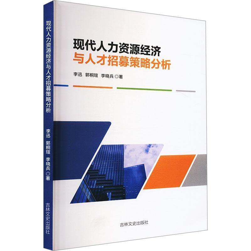 现代人力资源经济与人才招募策略分析
