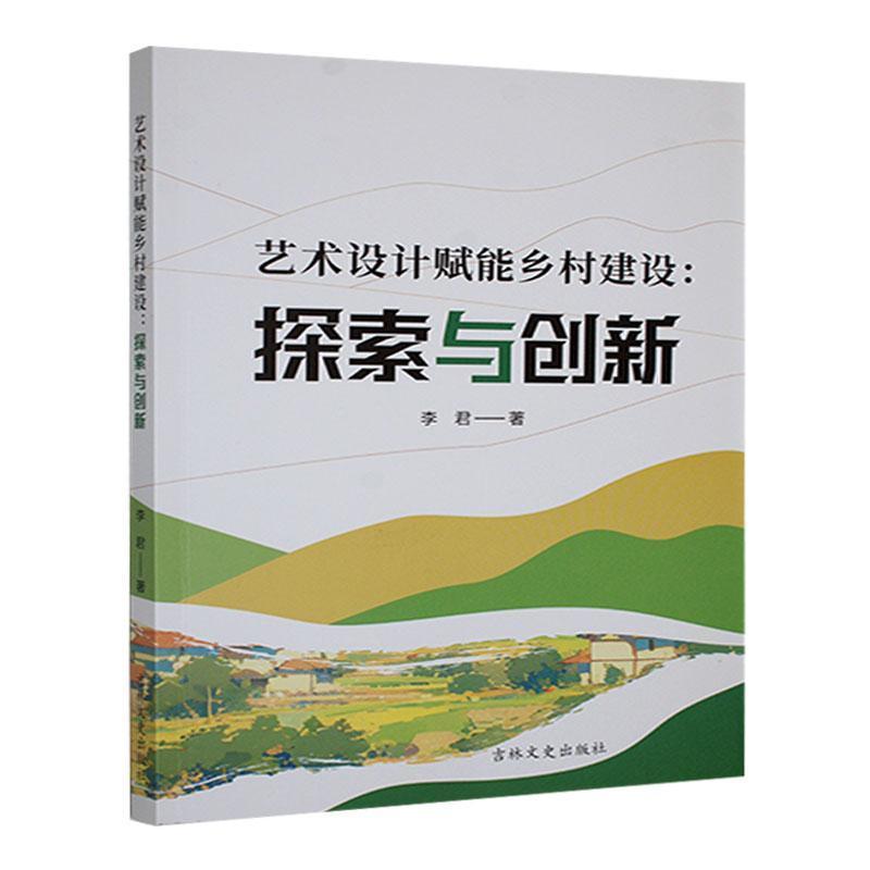 艺术设计赋能乡村建设—探索与创新: