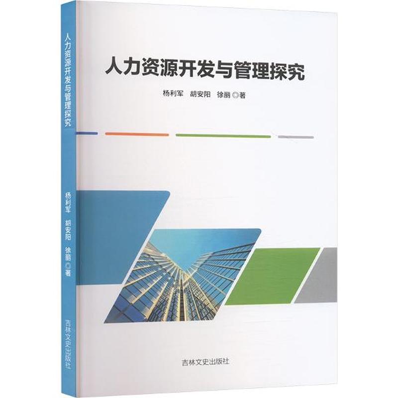人力资源开发与管理探究