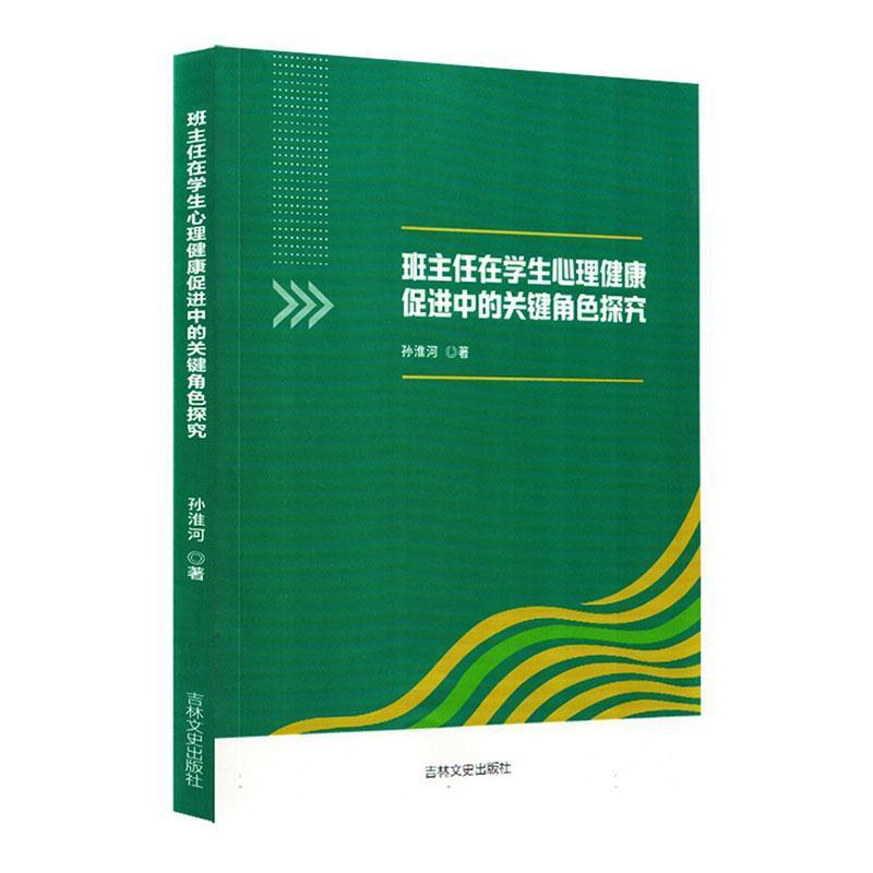 班主任在学生心理健康促进中的关键角色探究