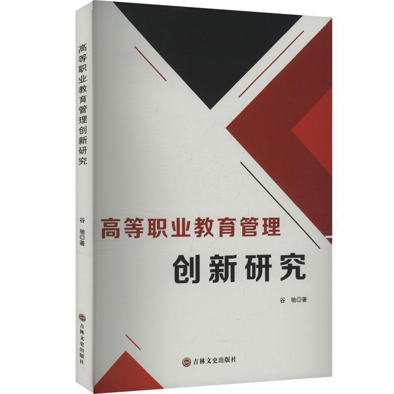 高等职业教育管理创新研究